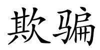 欺骗的解释
