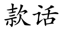 款话的解释
