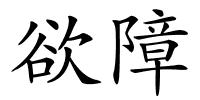 欲障的解释