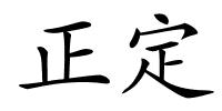 正定的解释