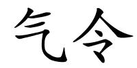 气令的解释