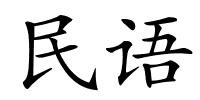 民语的解释