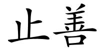 止善的解释