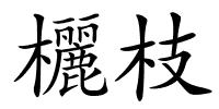 欐枝的解释