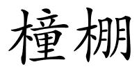 橦棚的解释
