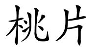 桃片的解释