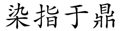 染指于鼎的解释
