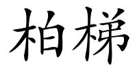 柏梯的解释