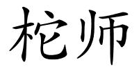 柁师的解释