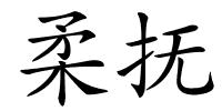 柔抚的解释