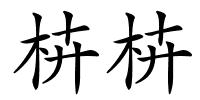 枿枿的解释