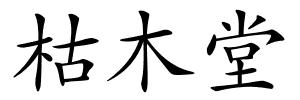 枯木堂的解释