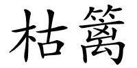 枯篱的解释