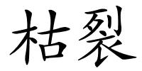 枯裂的解释