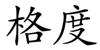 格度的解释