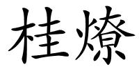 桂燎的解释