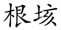 根垓的解释