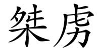 桀虏的解释