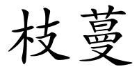 枝蔓的解释