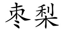 枣梨的解释
