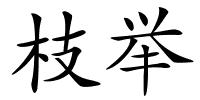 枝举的解释