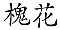 槐花的解释
