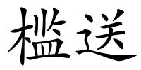 槛送的解释