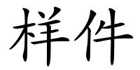 样件的解释