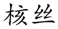 核丝的解释