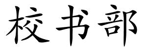 校书部的解释