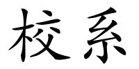 校系的解释