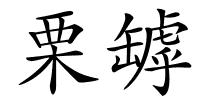 栗罅的解释