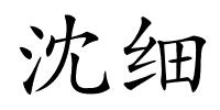 沈细的解释