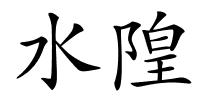 水隍的解释