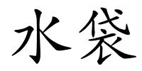 水袋的解释