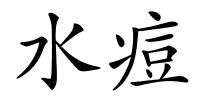 水痘的解释