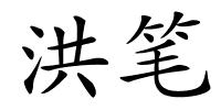 洪笔的解释