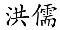 洪儒的解释