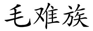 毛难族的解释