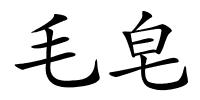 毛皂的解释