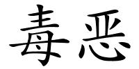 毒恶的解释