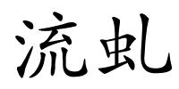 流虬的解释