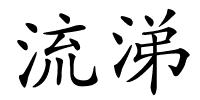 流涕的解释