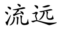 流远的解释