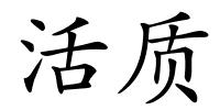 活质的解释