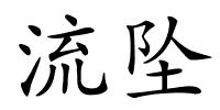流坠的解释