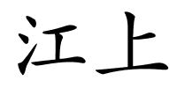 江上的解释