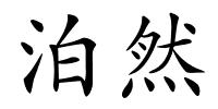 泊然的解释