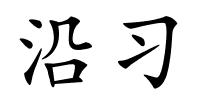 沿习的解释