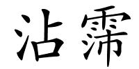 沾霈的解释